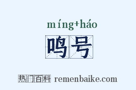 鸣号是什么意思的图片